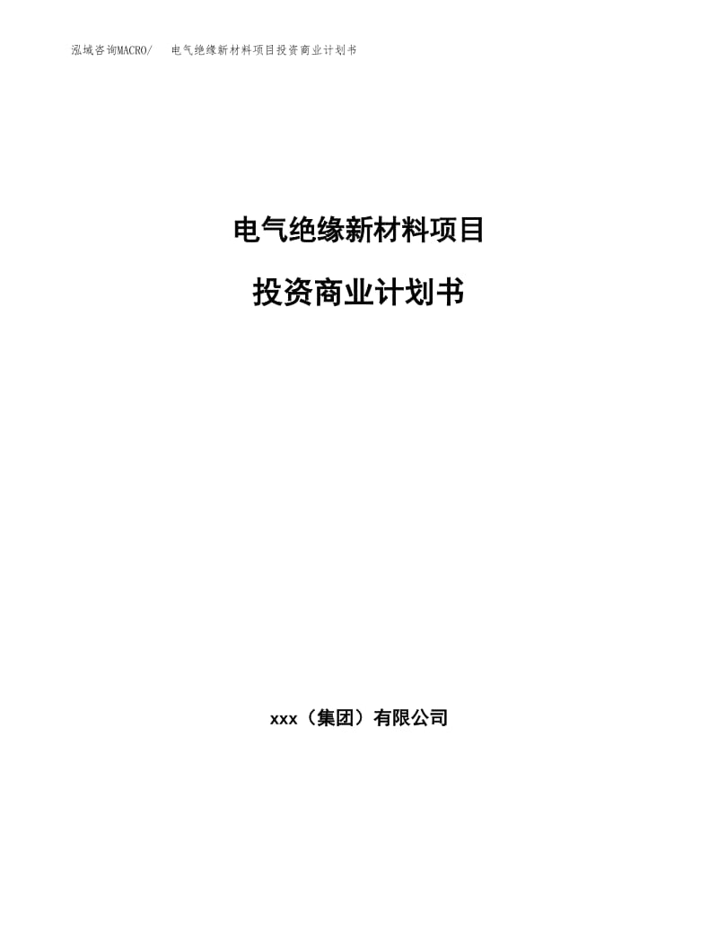 电气绝缘新材料项目投资商业计划书（项目投资分析范本）